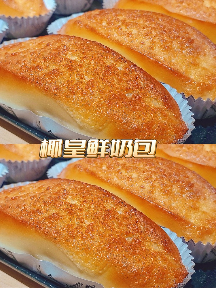 私房爆单椰皇鲜奶包——锁死这个配方的做法