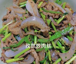 孜然炒肉丝的做法