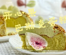 开心果浓香巴斯克蛋糕的做法