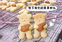 小熊抱杏仁黄油饼干的做法