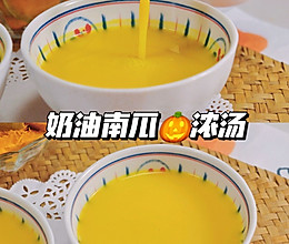 有手就会｜丝滑绵密！南瓜奶油浓汤✨的做法