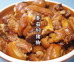 #巨下饭的家常菜#香菇焖猪脚的做法