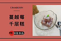 少女心满满，神仙颜值的蔓越莓千层马蹄糕的做法