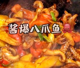 酱爆八爪鱼的做法