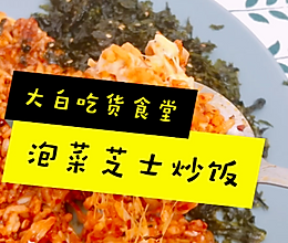 泡菜芝士炒饭的做法
