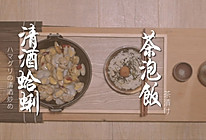 清酒蛤蜊&茶泡饭的做法