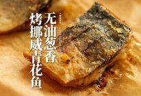 不费一滴油|无火也能做出簌簌响酥壳的炸鱼!的做法