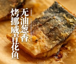 不费一滴油|无火也能做出簌簌响酥壳的炸鱼!的做法