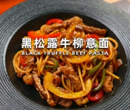 黑松露牛柳意面的做法