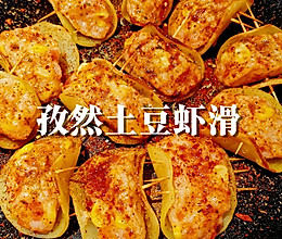 孜然土豆虾滑的做法