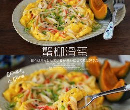 #中小学生营养餐#优质碳水+高蛋白的营养早餐｜蟹柳滑蛋烤南瓜的做法