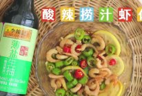 酸辣捞汁虾仁的做法