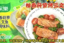 柚香莳萝烤三文鱼的做法