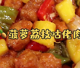 #美食视频挑战赛#菠萝荔枝咕佬肉的做法