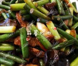 最家常的家常菜—蒜薹炒肉的做法