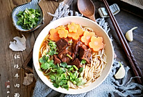 #一道菜表白豆果美食#红烧牛肉面的做法