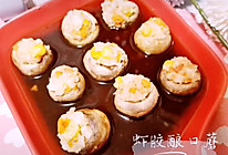 #合理膳食 营养健康进家庭#虾胶酿口蘑的做法