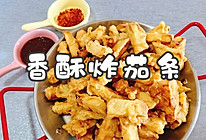 #零腹担吃夜宵#香酥炸茄条的做法