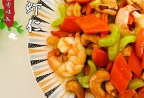 #感恩妈妈 爱与味蕾同行#鲜香美味腰果虾仁的做法