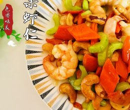 #感恩妈妈 爱与味蕾同行#鲜香美味腰果虾仁的做法