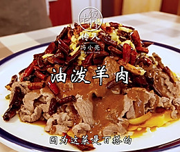 油泼羊肉，老冯自己常吃的一道过瘾美食！的做法
