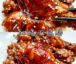 好吃到舔手指的红烧小鸡腿的做法