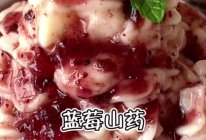 蓝莓山药#素食主义的做法
