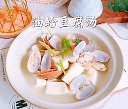 #精致一人食#油蛤豆腐汤的做法
