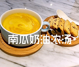 南瓜奶油浓汤的做法