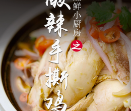 酸辣手撕鸡的做法