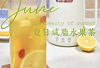 美食Plog|夏日快乐水之减脂刮油水果茶的做法