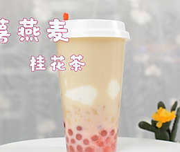 秋冬热饮麻薯燕麦桂花茶   广州誉世晨提供教学的做法