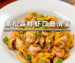 黑松露虾仁口蘑滑蛋的做法