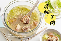 没有膻味的清炖羊肉煲/羊肉火锅的做法