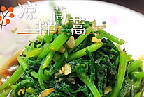 凉拌茼蒿的做法