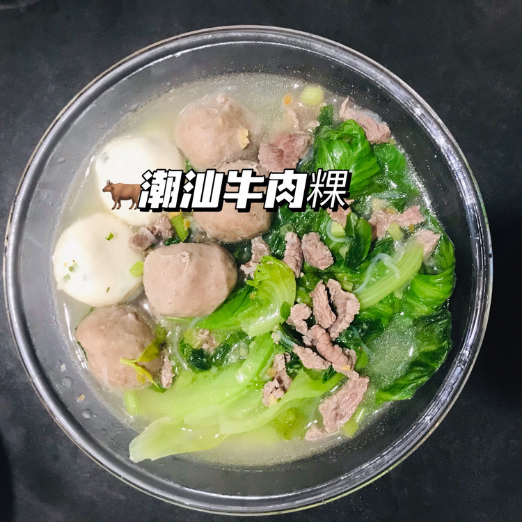 家乡的味道——潮汕牛肉丸➕牛肉粿条/汤粉的做法