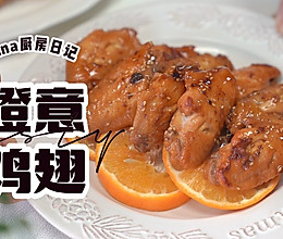 橙意满满鸡中翅的做法