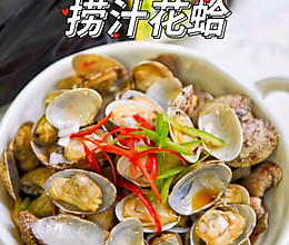 #珍选捞汁 健康轻食季#捞汁花蛤的做法