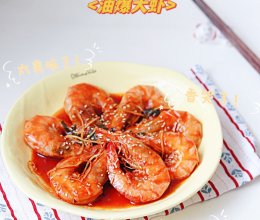 #嗨fun暑假#香酥美味的油爆大虾，上桌秒光爆好吃！的做法