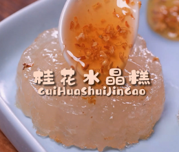 魔幻厨房|西米变身水晶糕，Q弹有嚼劲，香气扑鼻，绝绝子~的做法