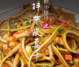 凉拌牛皮豆干的做法