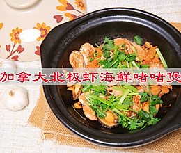 #感恩节为TA做顿饭#加拿大北极虾海鲜啫啫煲的做法