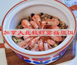 #我的中秋餐桌# 加拿大北极虾菌菇炊饭的做法