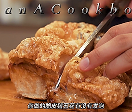 森歌小厨房 |你的脆皮五花肉烤对了吗?来看看大神的做法~的做法