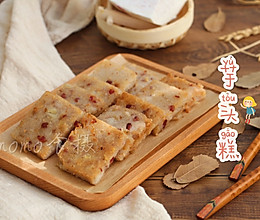 芋头糕的做法