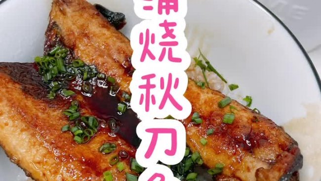 【简单实惠】浦烧秋刀鱼盖饭的做法