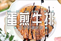 蛋煎牛排的做法