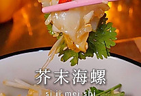 下酒又解馋的芥末海螺的做法
