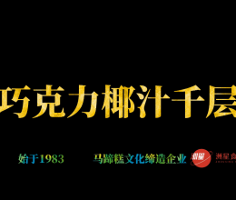 巧克力椰汁千层马蹄糕做法，广东人的最爱，配方比例详细介绍的做法