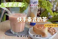 快手泰式奶茶的做法